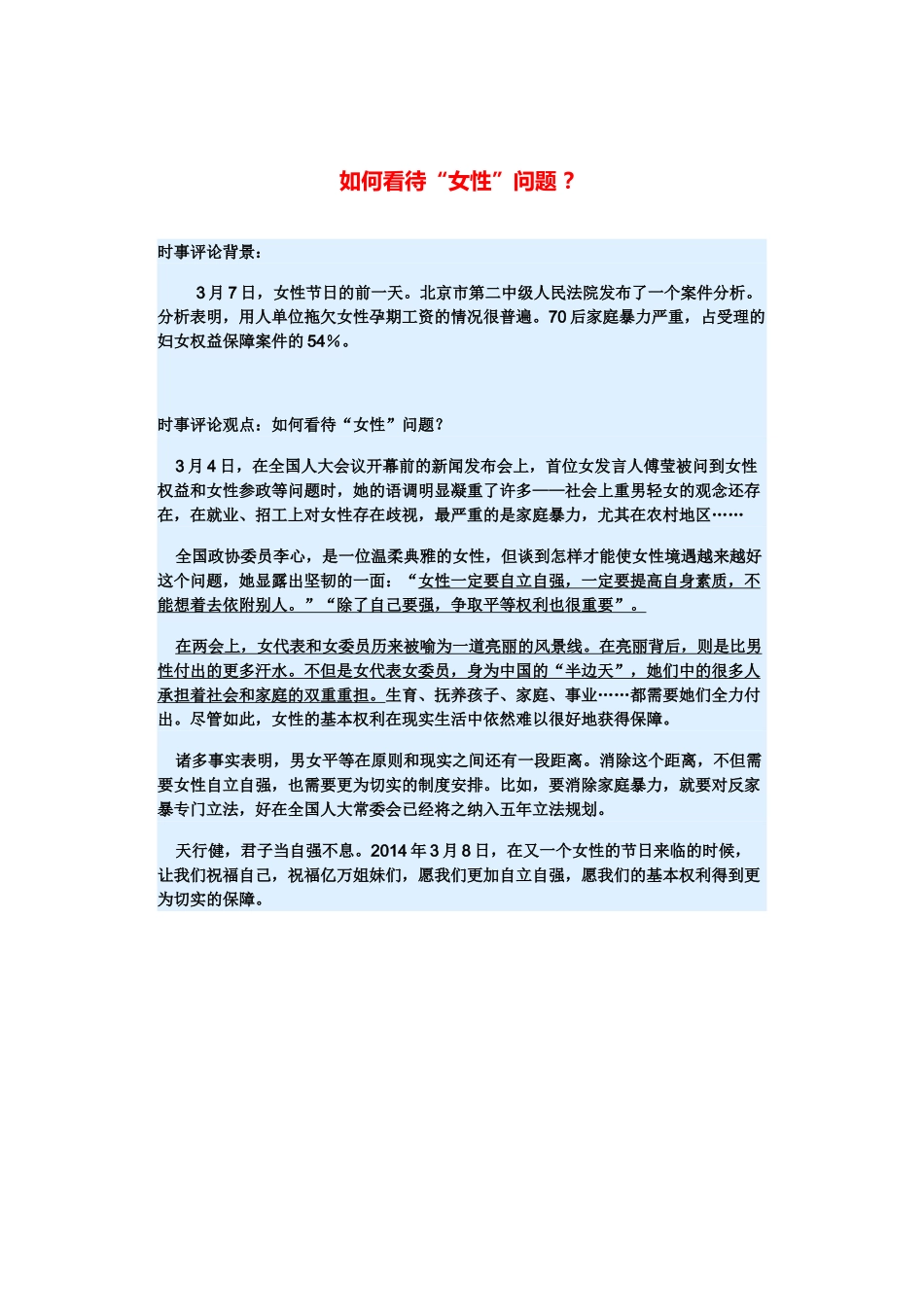 （备考2014）2014年高考政治 3月时事评论精粹 如何看待“女性”问题素材 _第1页