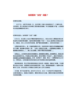 （备考2014）2014年高考政治 3月时事评论精粹 如何看待“女性”问题素材 
