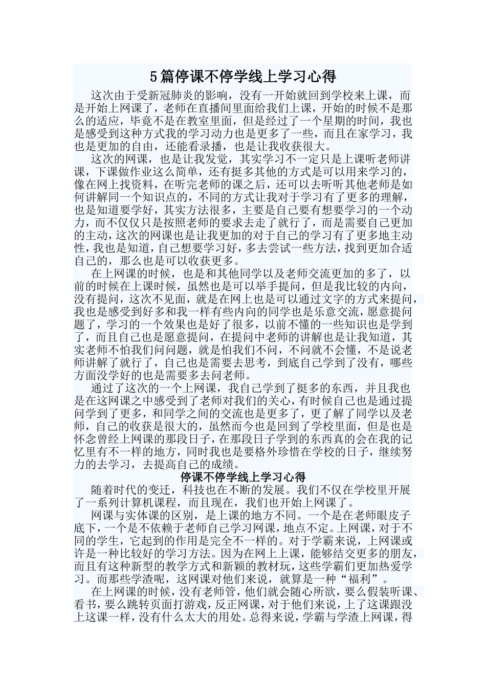 5篇停课不停学线上学习心得_第1页