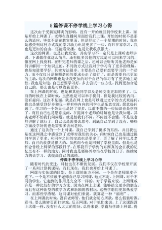 5篇停课不停学线上学习心得