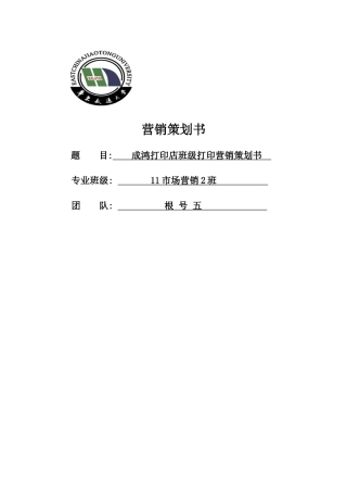 校园打印店营销策划书