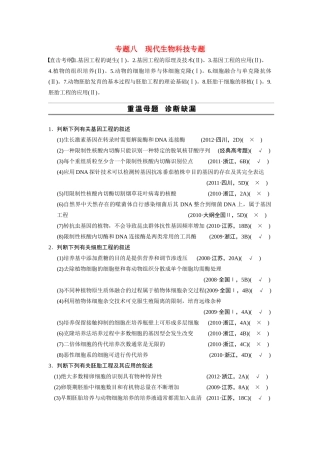 （安徽专用）2014高考生物二轮复习 考前三个月 第一部分 第一部分 专题八 现代生物科技专题教案