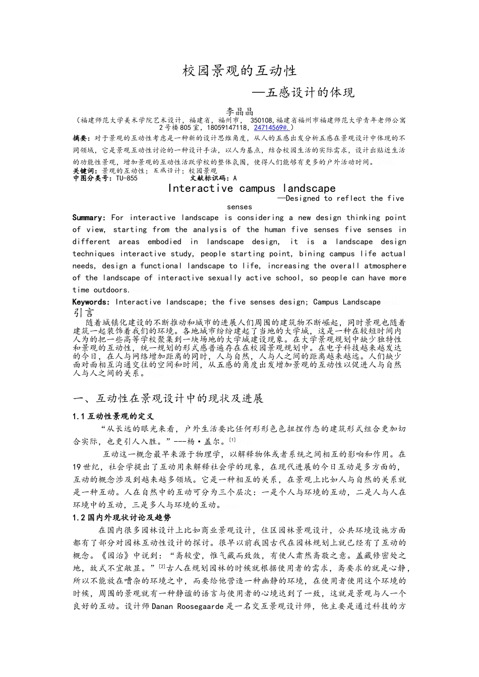 校园景观的互动性_第1页