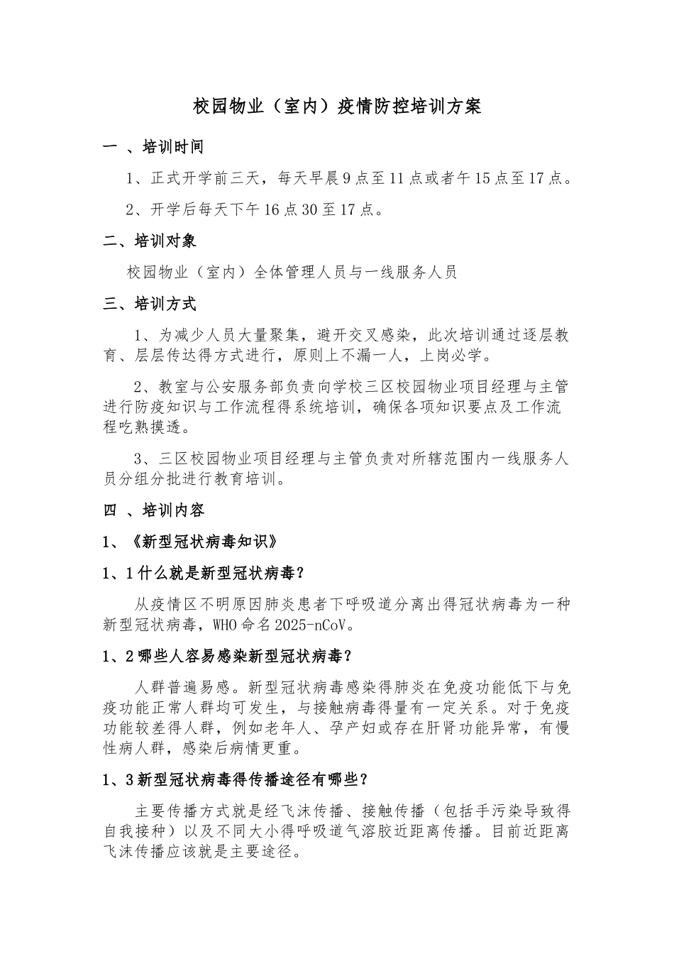 校园物业疫情防控培训方案_第1页