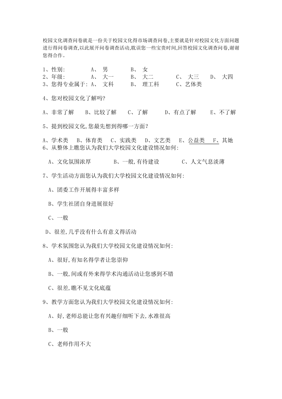 校园文化调查问卷_第1页