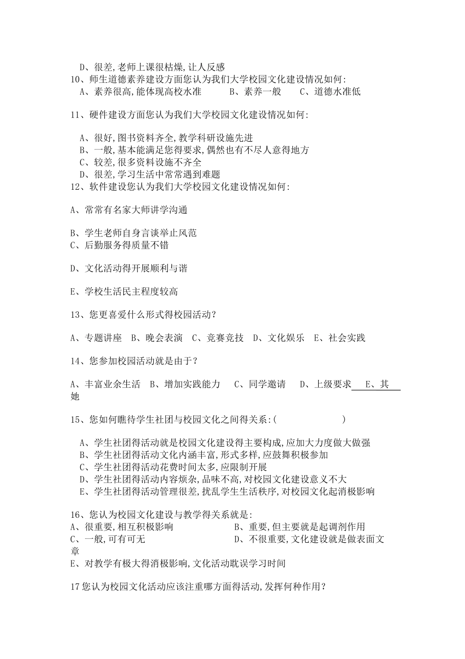 校园文化调查问卷_第2页