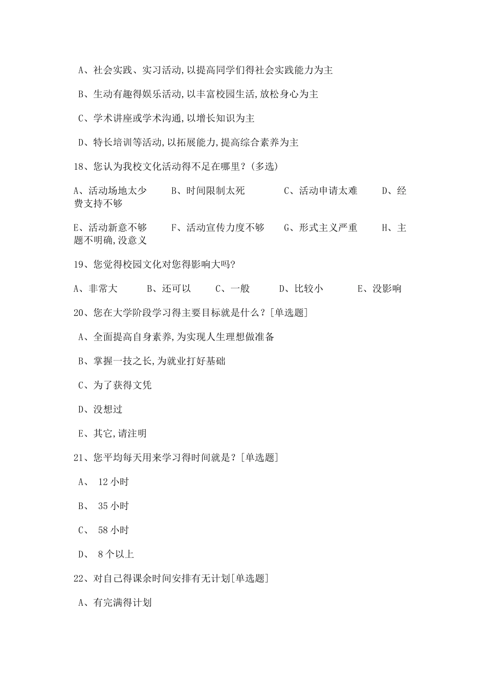 校园文化调查问卷_第3页