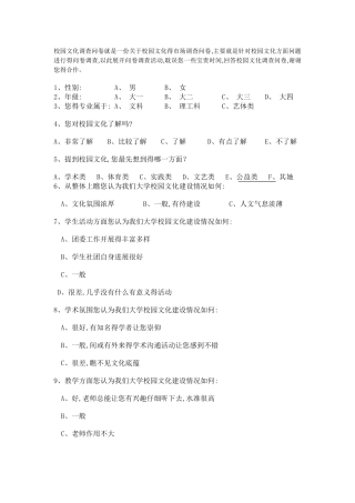 校园文化调查问卷