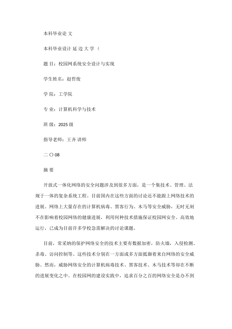 校园网系统安全设计与实现本科学位论文_第1页