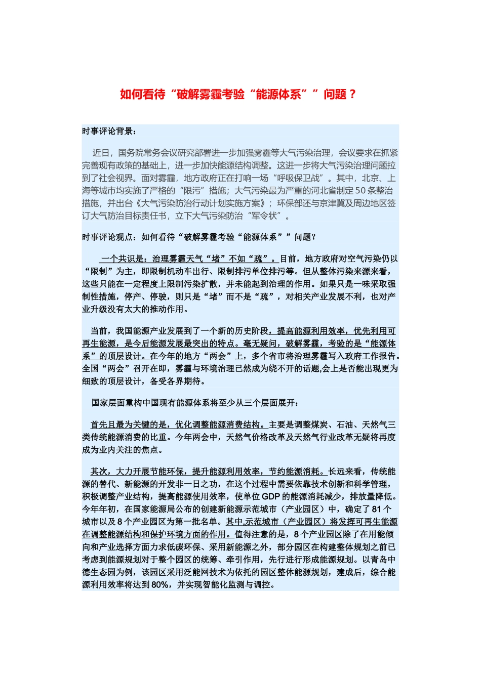 （备考2014）2014年高考政治 3月时事评论精粹 如何看待“破解雾霾考验“能源体系””问题素材 _第1页