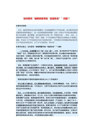 （备考2014）2014年高考政治 3月时事评论精粹 如何看待“破解雾霾考验“能源体系””问题素材 