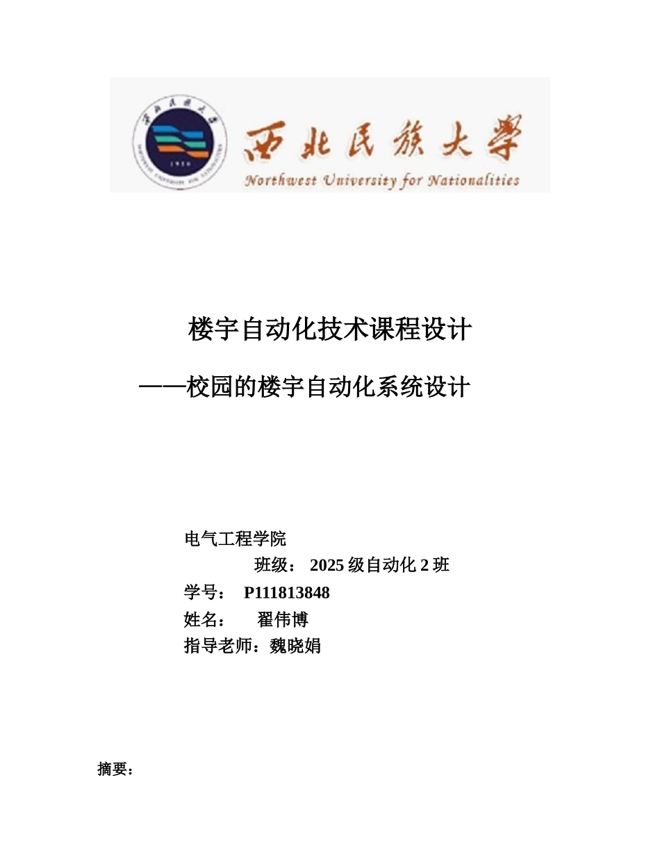 校园的楼宇自动化系统设计_第1页