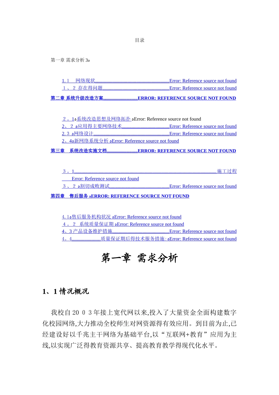 校园网络整改方案_第1页
