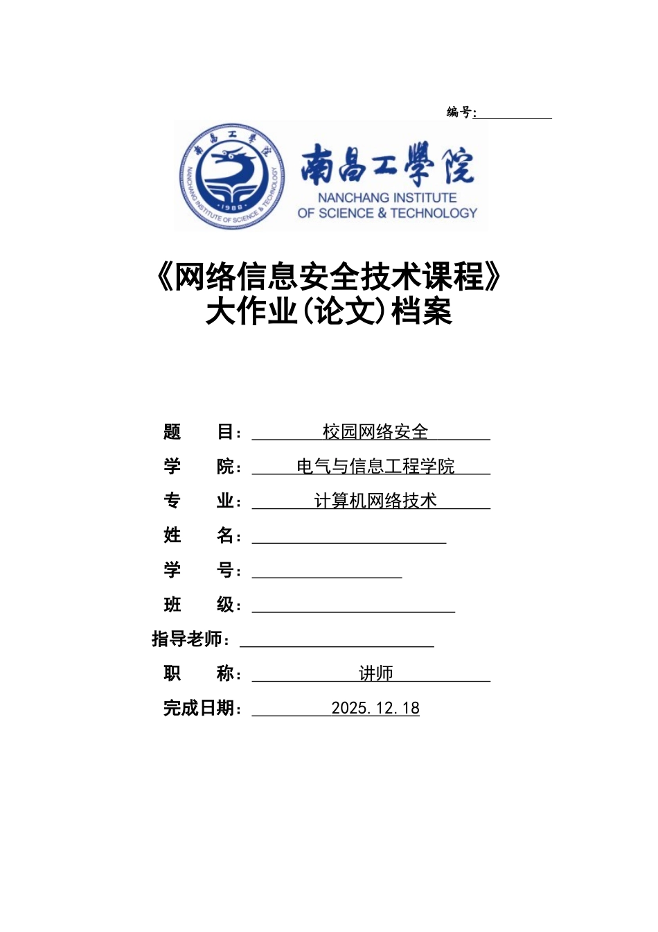 校园网络安全大学论文_第1页