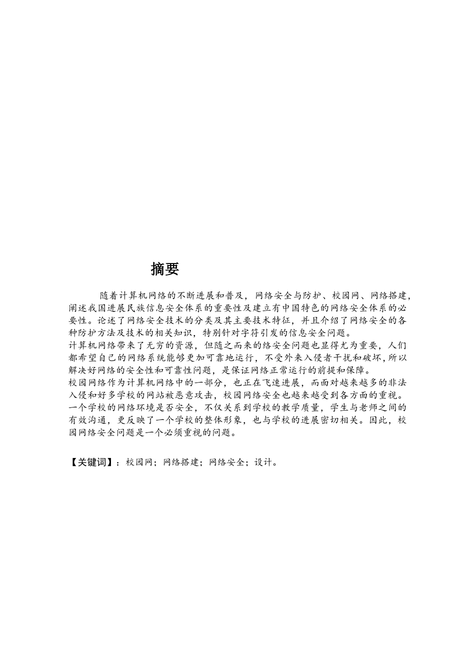 校园网络安全大学论文_第2页