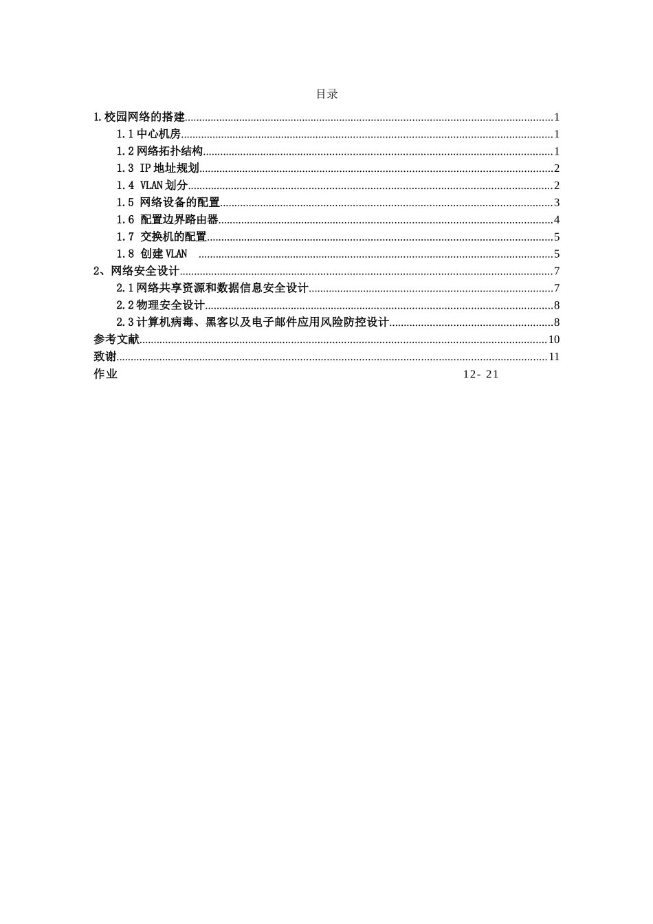校园网络安全大学论文_第3页