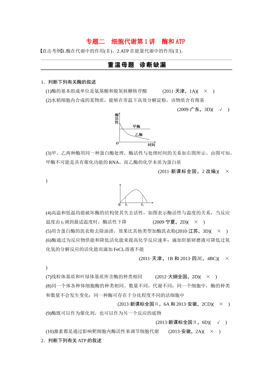 （安徽专用）2014高考生物二轮复习 考前三个月 第一部分 第一部分 专题二 第1讲 酶和ATP教案_第1页