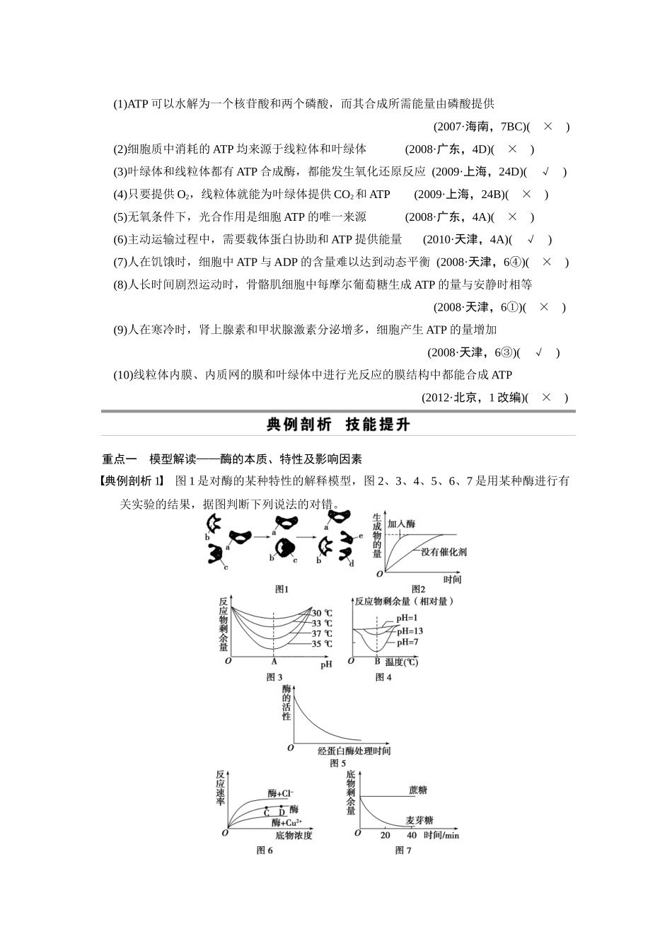 （安徽专用）2014高考生物二轮复习 考前三个月 第一部分 第一部分 专题二 第1讲 酶和ATP教案_第2页