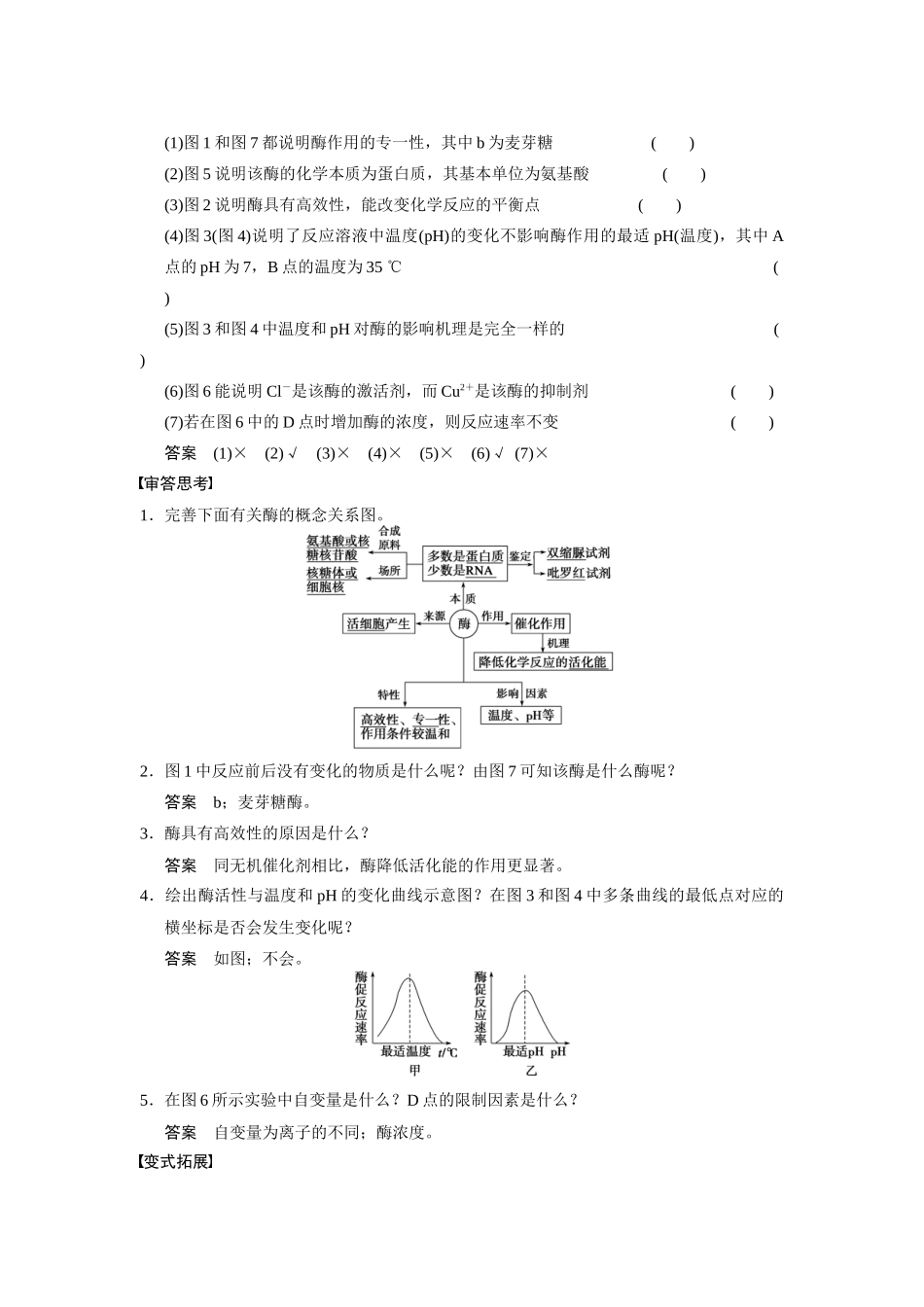 （安徽专用）2014高考生物二轮复习 考前三个月 第一部分 第一部分 专题二 第1讲 酶和ATP教案_第3页