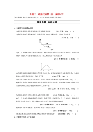 （安徽专用）2014高考生物二轮复习 考前三个月 第一部分 第一部分 专题二 第1讲 酶和ATP教案