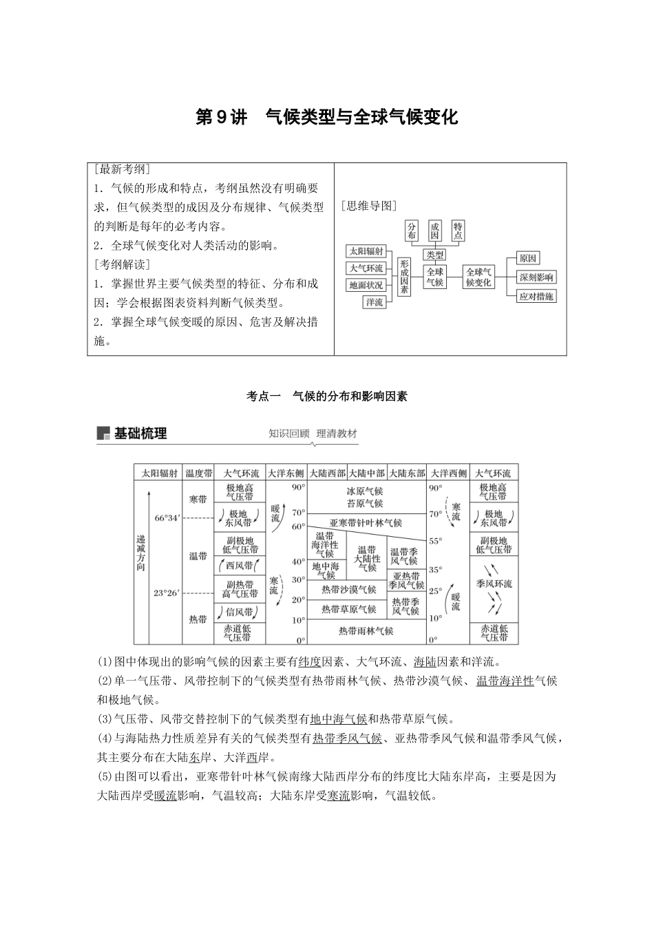 （全国通用）高考地理大一轮复习 第三章 地球上的大气 第9讲 气候类型与全球气候变化学案 新人教版必修1-新人教版高三必修1地理学案_第1页