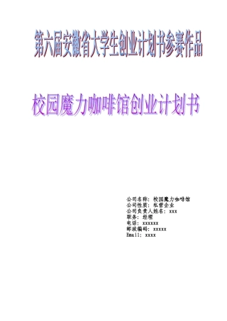 校园魔力咖啡馆创业申请报告