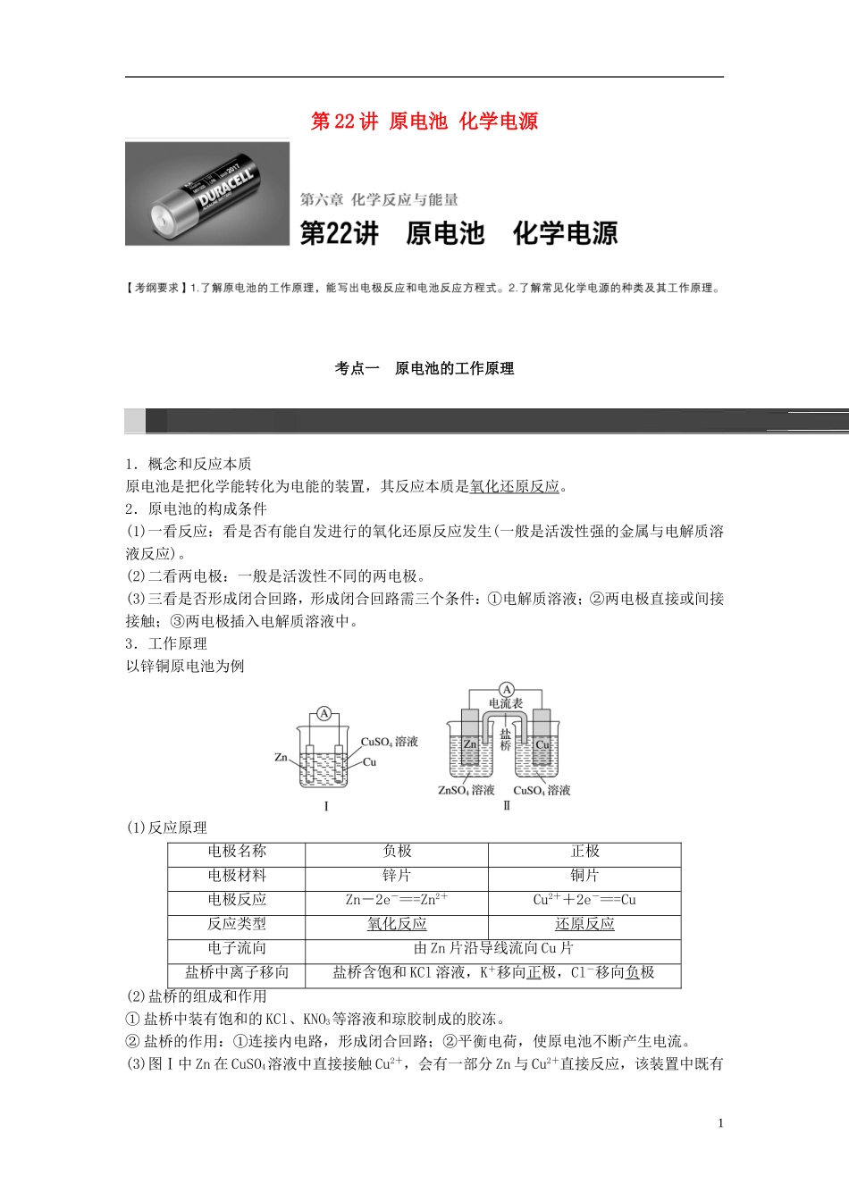 （全国）高考化学一轮复习 第6章 化学反应与能量 第22讲 原电池 化学电源讲义 新人教版-新人教版高三全册化学教案_第1页