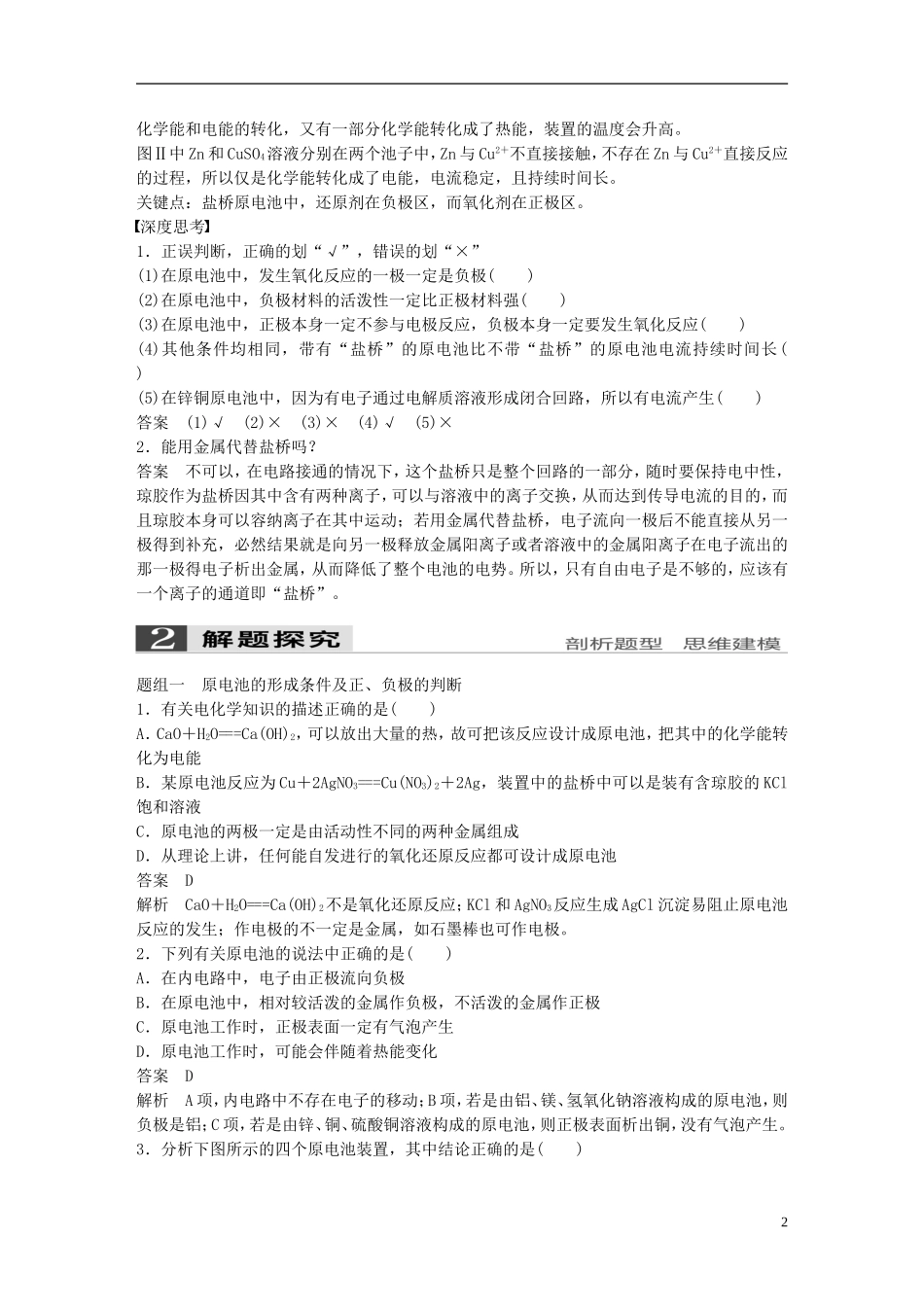 （全国）高考化学一轮复习 第6章 化学反应与能量 第22讲 原电池 化学电源讲义 新人教版-新人教版高三全册化学教案_第2页