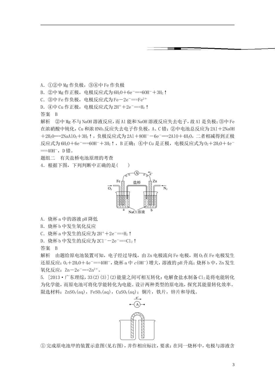 （全国）高考化学一轮复习 第6章 化学反应与能量 第22讲 原电池 化学电源讲义 新人教版-新人教版高三全册化学教案_第3页
