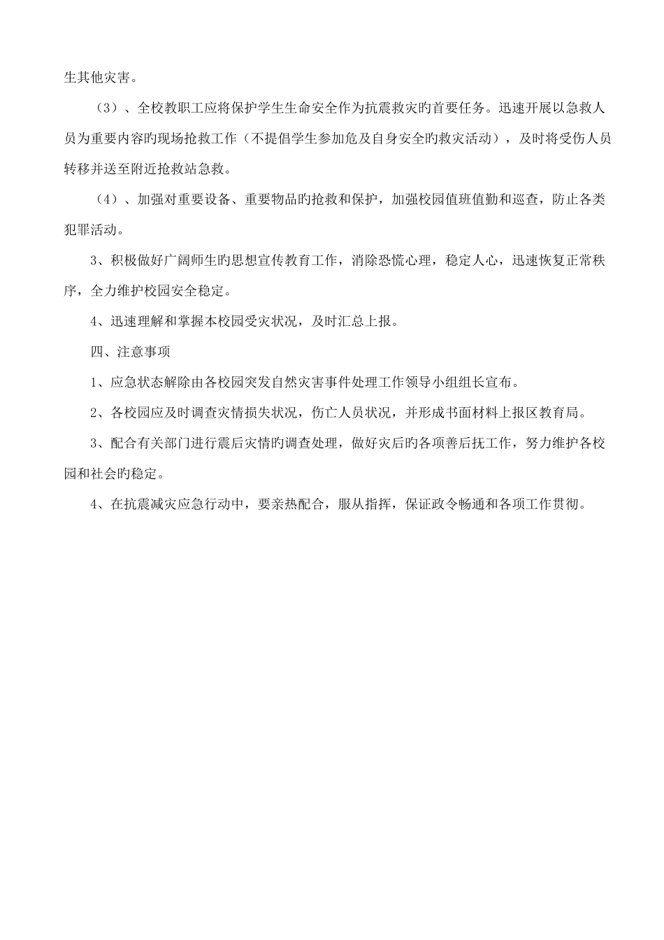 校园预防地震安全应急预案_第2页