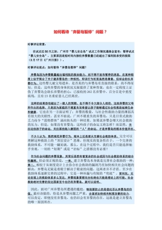 （备考2014）2014年高考政治 3月时事评论精粹 如何看待“弃婴岛暂停”问题素材 