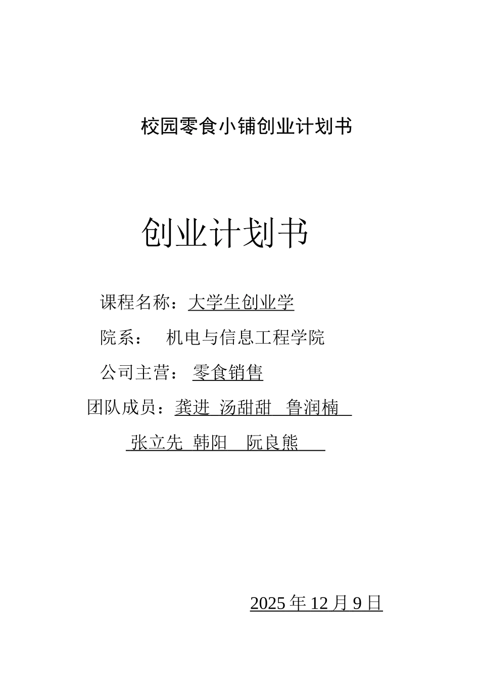 校园零食小铺创业计划书_第1页