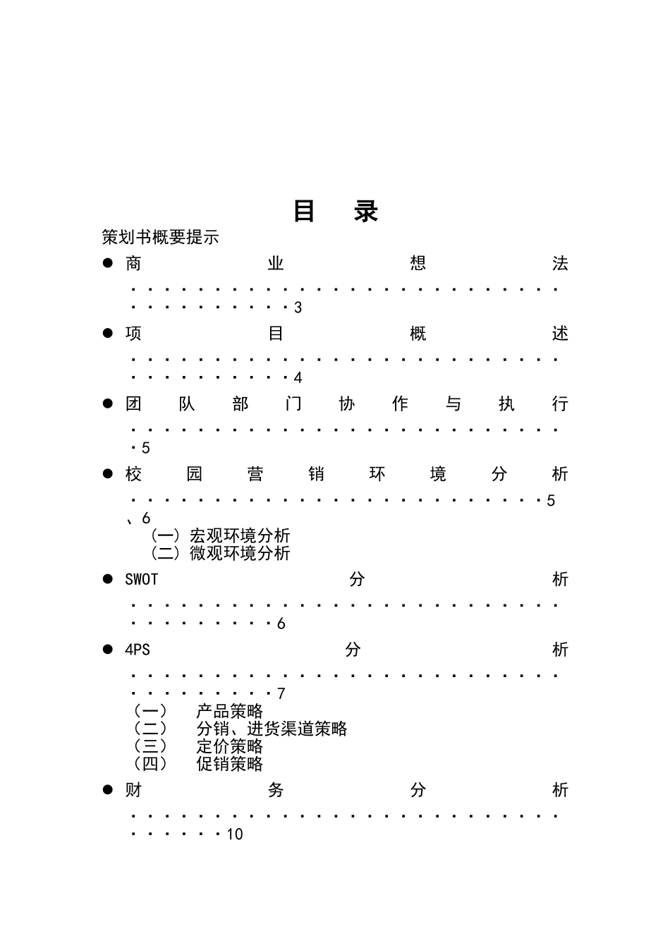 校园零食小铺创业计划书_第2页