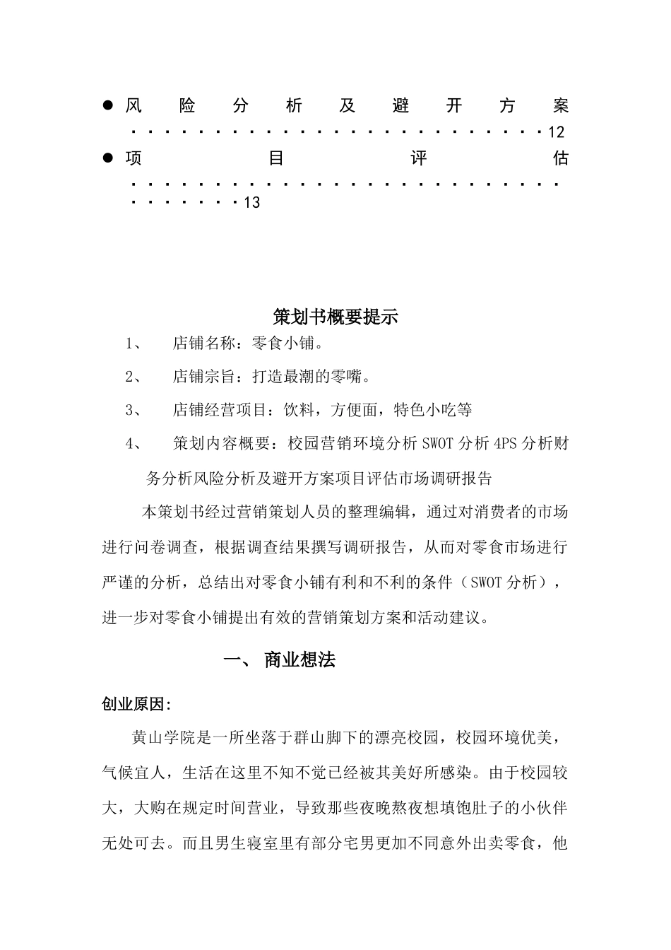 校园零食小铺创业计划书_第3页
