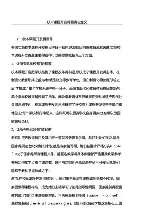 校本课程开发的目的和意义