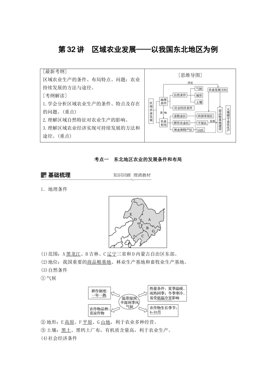 （全国通用）高考地理大一轮复习 第三章 第32讲 区域农业发展——以我国东北地区为例学案 新人教版必修3-新人教版高三必修3地理学案_第1页