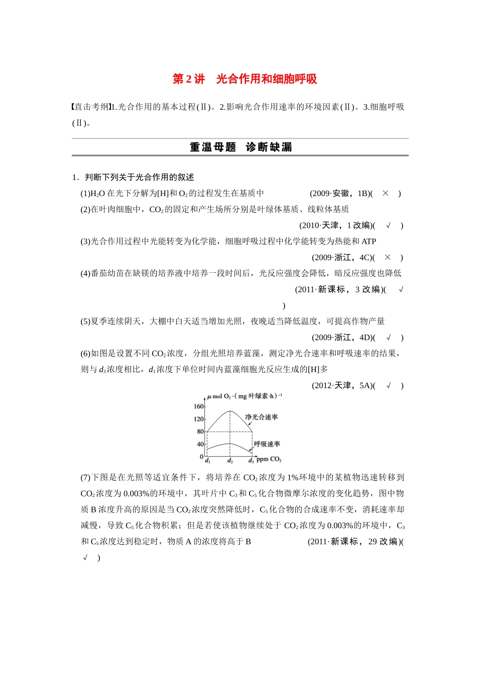 （安徽专用）2014高考生物二轮复习 考前三个月 第一部分 第一部分 专题二 第2讲 光合作用和细胞呼吸教案_第1页