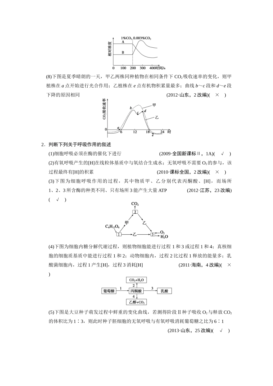 （安徽专用）2014高考生物二轮复习 考前三个月 第一部分 第一部分 专题二 第2讲 光合作用和细胞呼吸教案_第2页