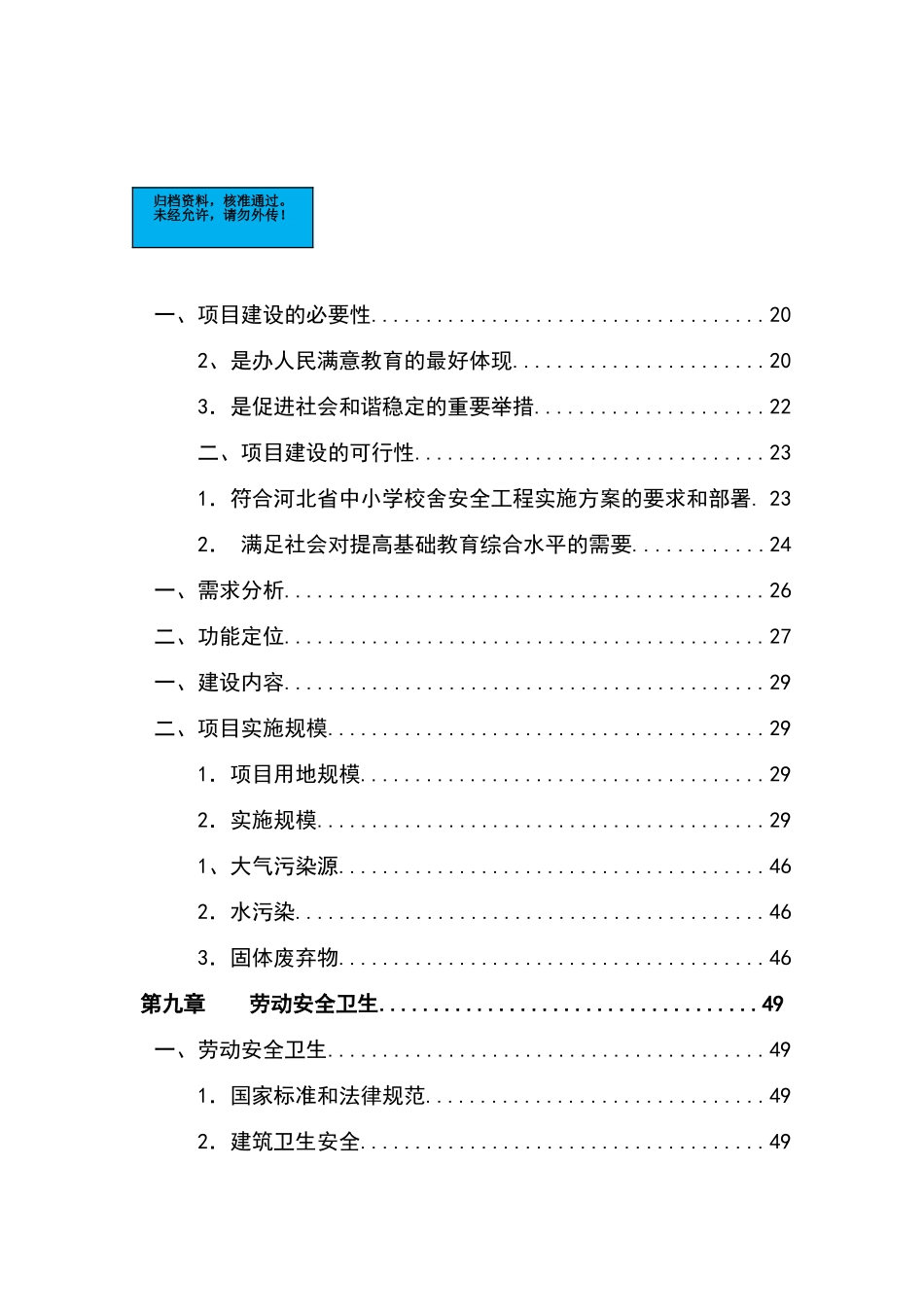 校校舍加固工程项目建设项目可行性研究报告_第2页
