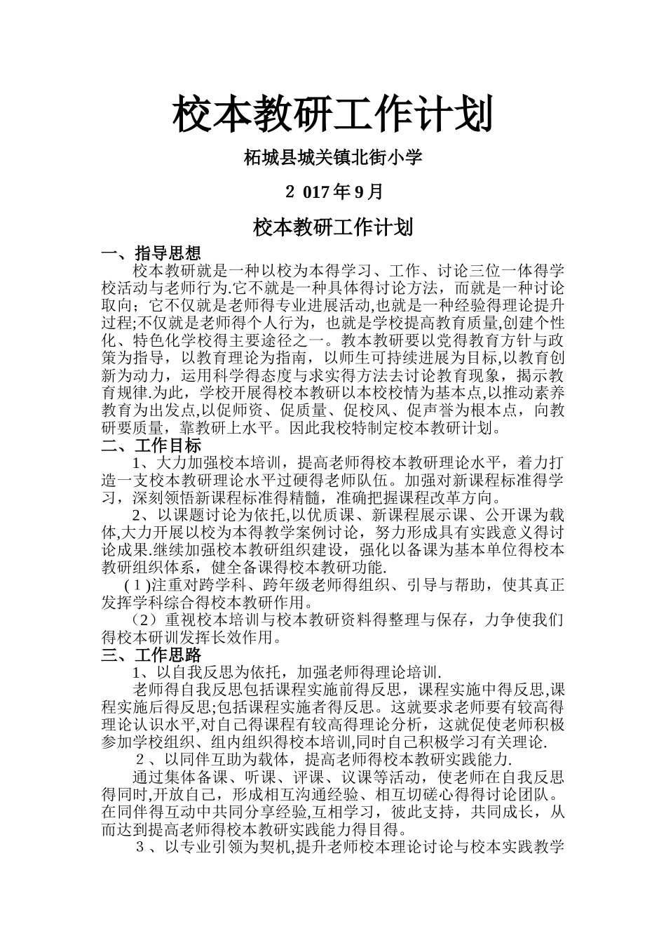 校本教研工作计划_第1页