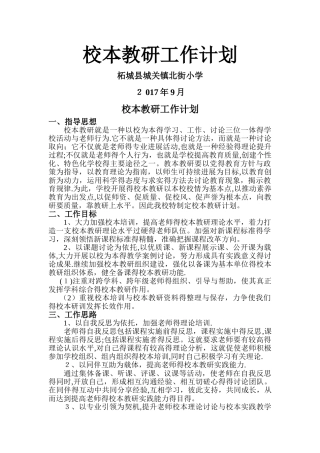 校本教研工作计划