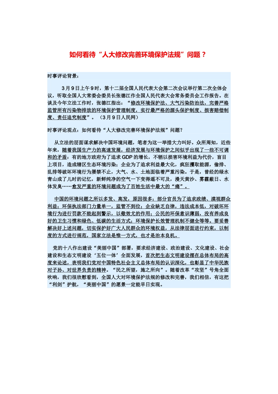 （备考2014）2014年高考政治 3月时事评论精粹 如何看待“人大修改完善环境保护法规”问题素材 _第1页
