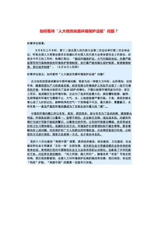 （备考2014）2014年高考政治 3月时事评论精粹 如何看待“人大修改完善环境保护法规”问题素材 