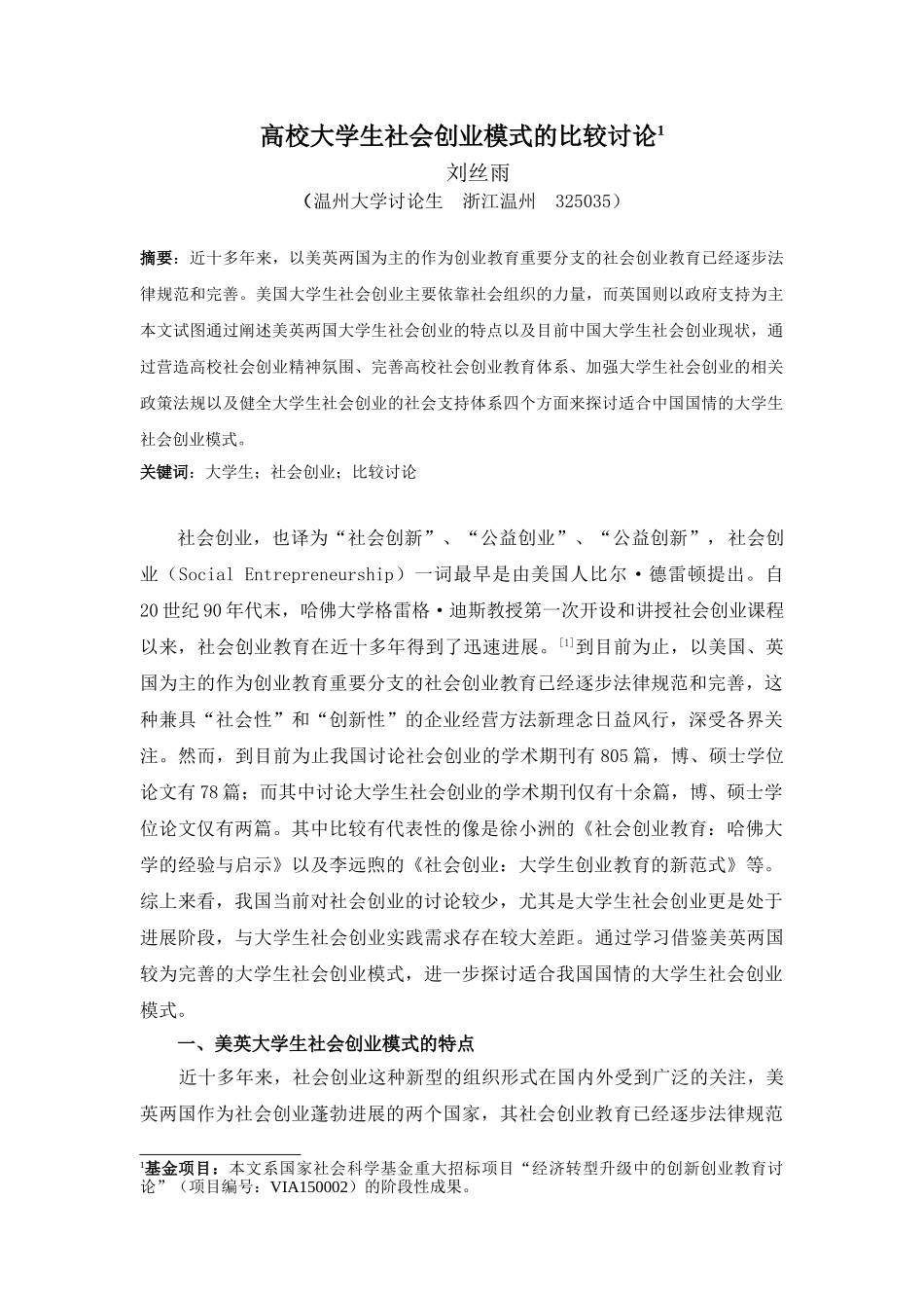 校高大学生社会创业模式的比较研究--大学毕设论文_第1页