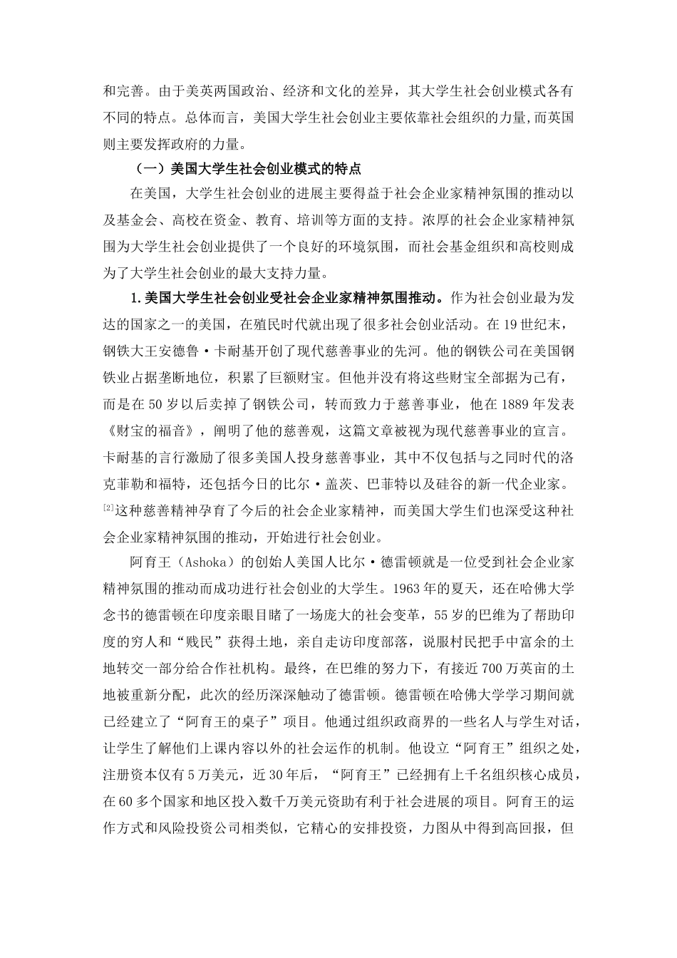 校高大学生社会创业模式的比较研究--大学毕设论文_第2页