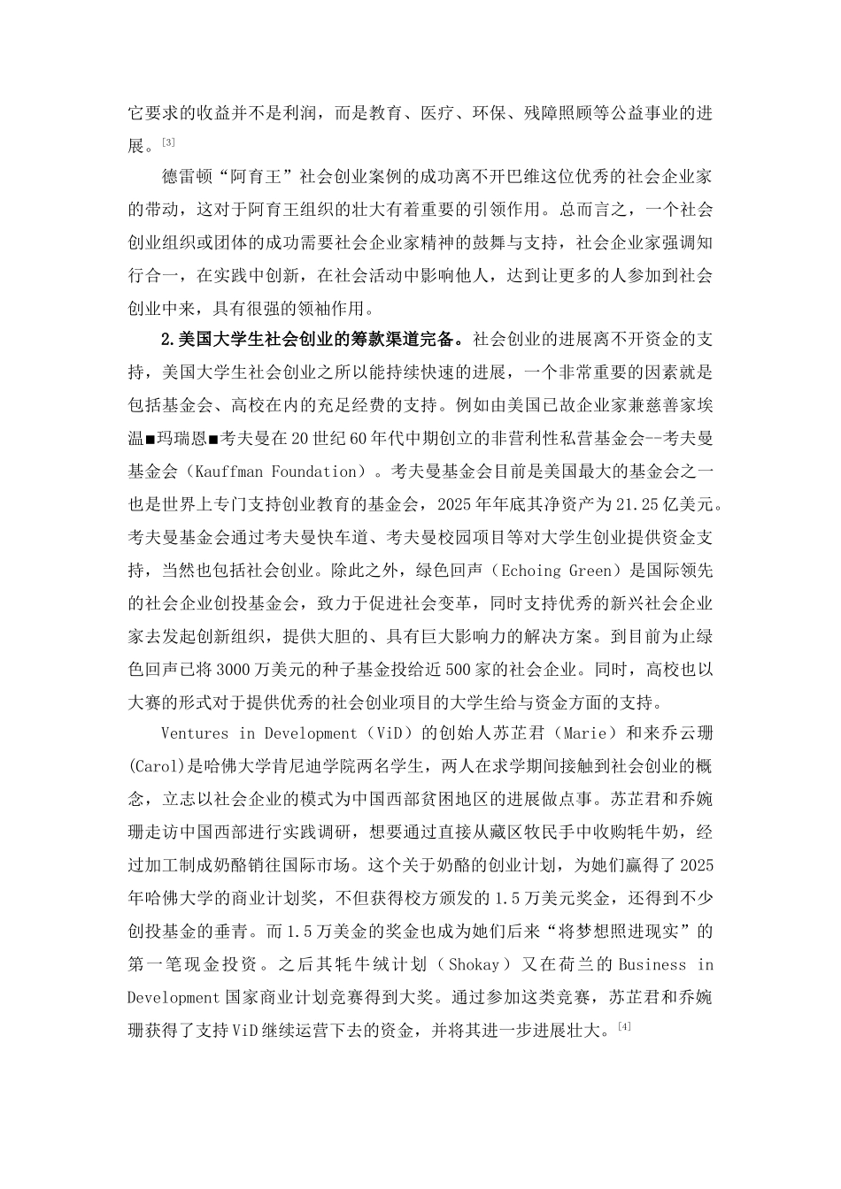 校高大学生社会创业模式的比较研究--大学毕设论文_第3页