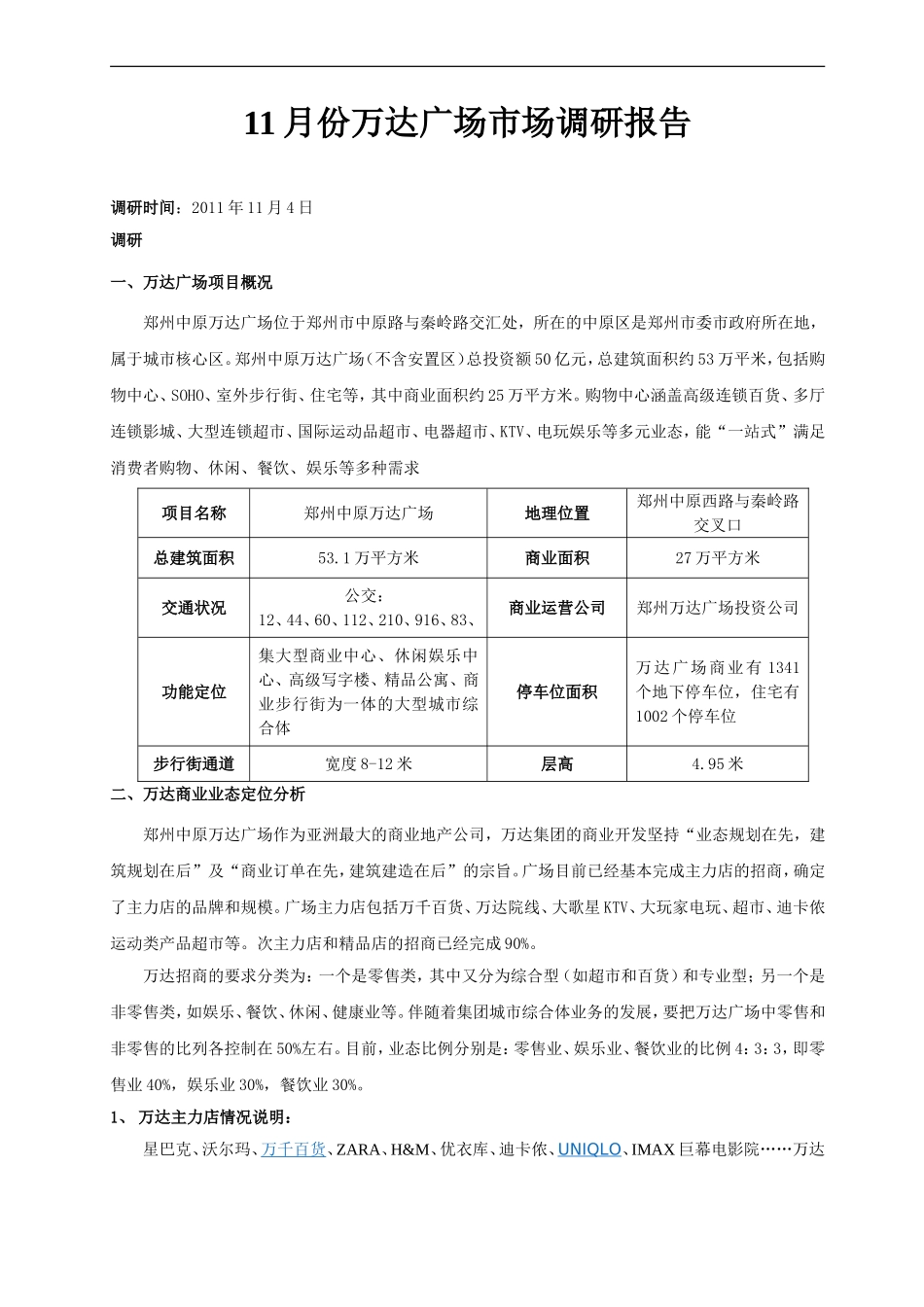 11月份万达广场市场调研报告_第1页