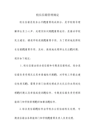 校长信箱管理规定