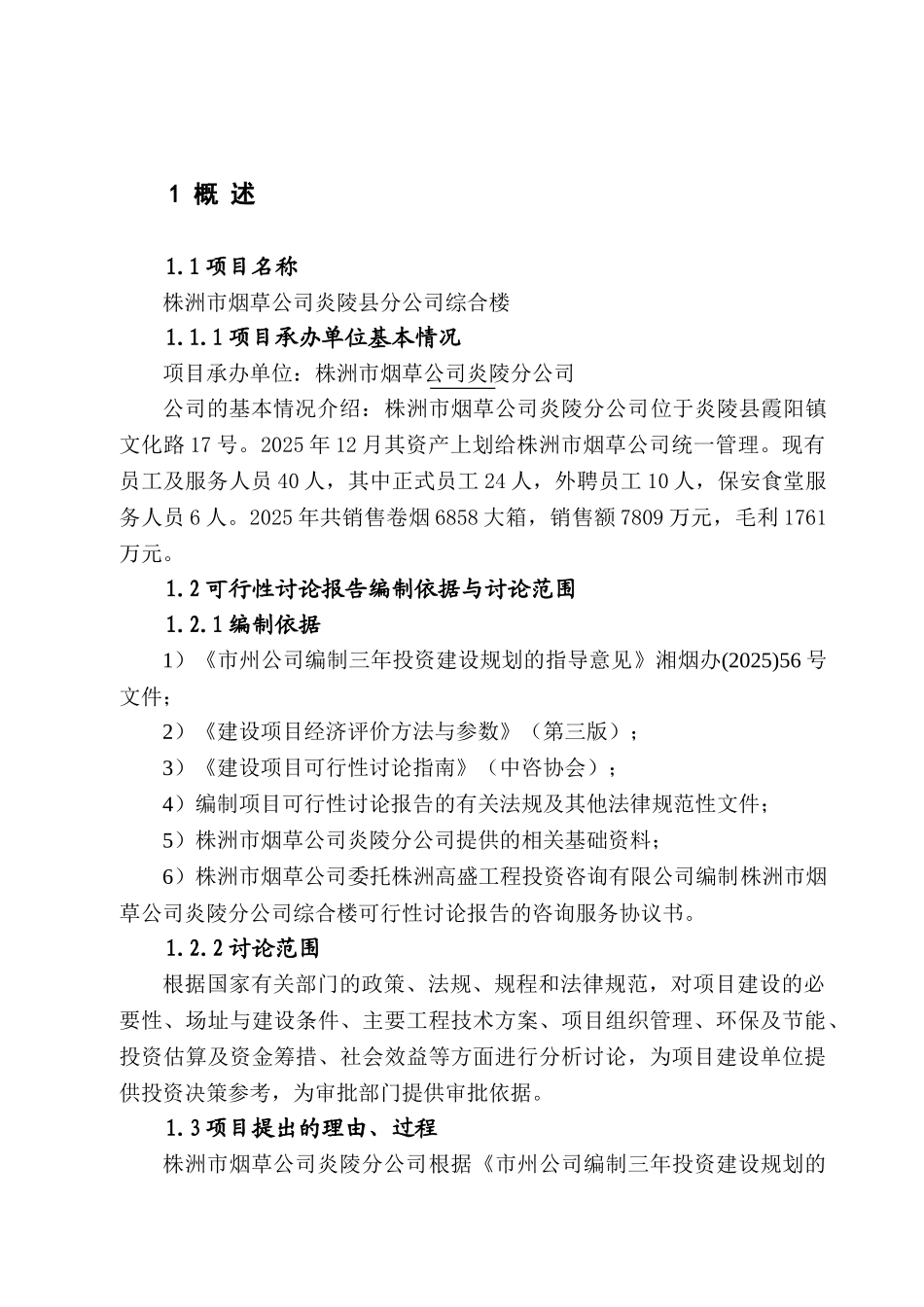 株洲市烟草公司炎陵县分公司综合楼建设可行性研究报告_第2页