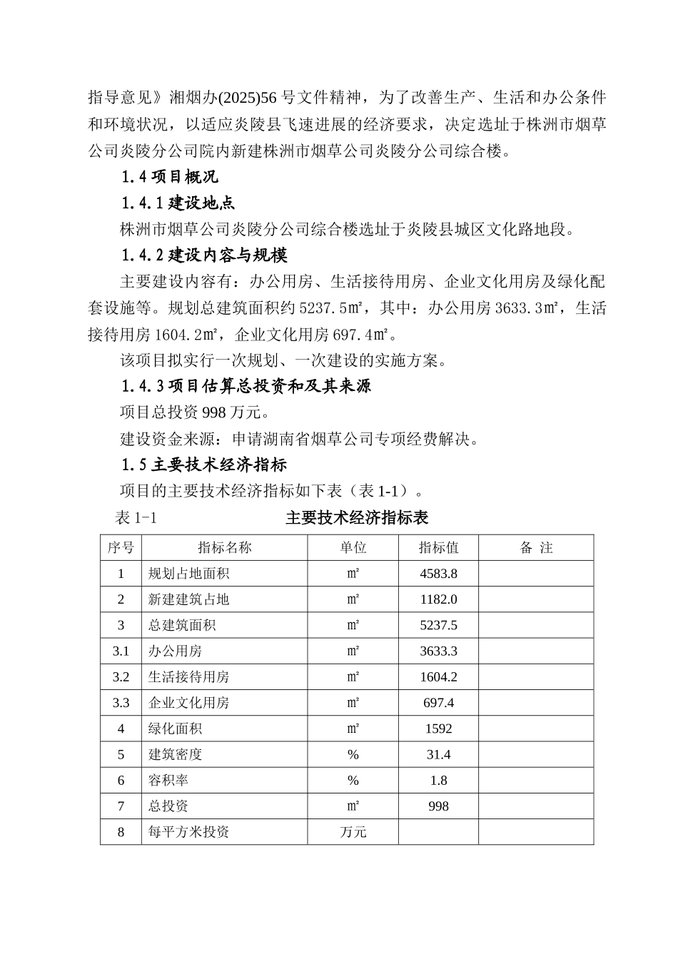 株洲市烟草公司炎陵县分公司综合楼建设可行性研究报告_第3页